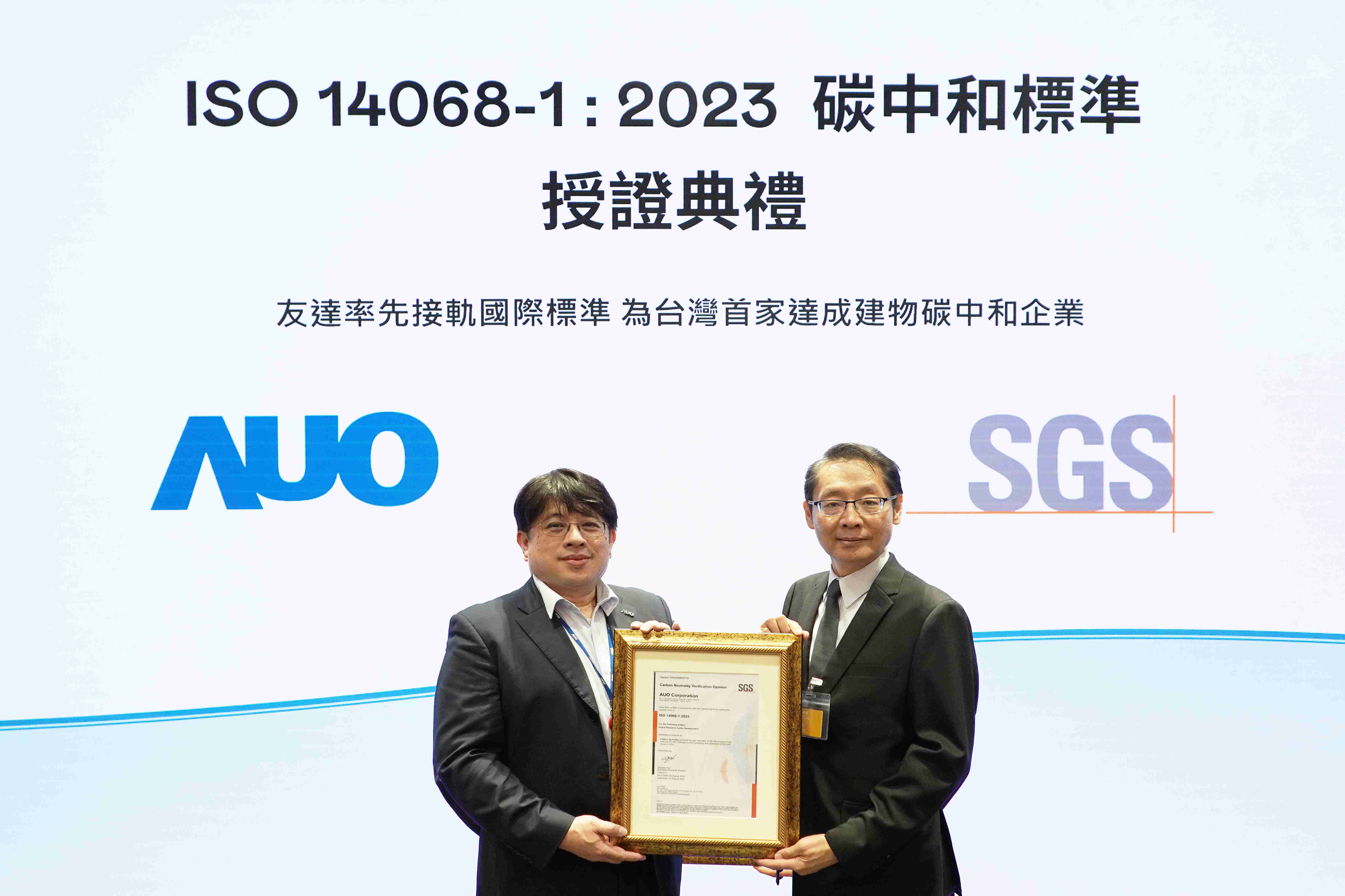 “尊龙集团全球研发中心（Global Research Center，，，，GRC）”总部大楼，，通过ISO 14068-1:2023碳中和管理标准认证，，，率先接轨国际标准，，，，为台湾首家达成建物碳中和之企业